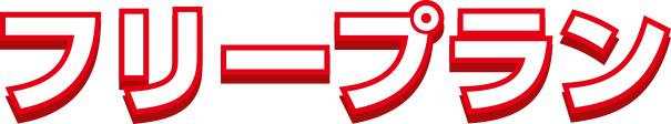 フリープラン